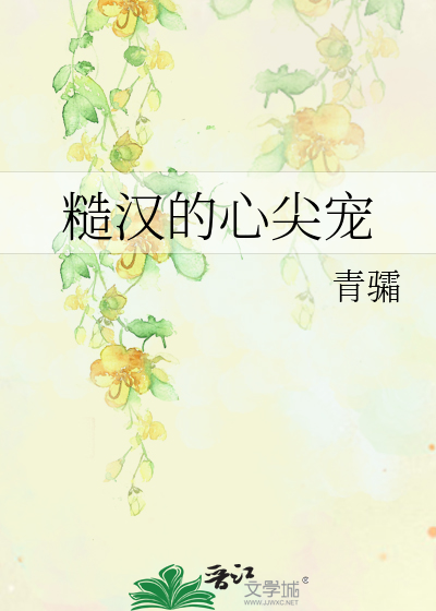 糙汉的心尖宠