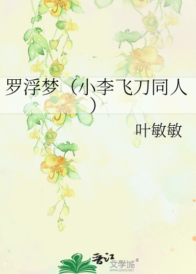 罗浮梦（小李飞刀同人）