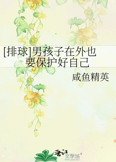 [排球]男孩子在外也要保护好自己