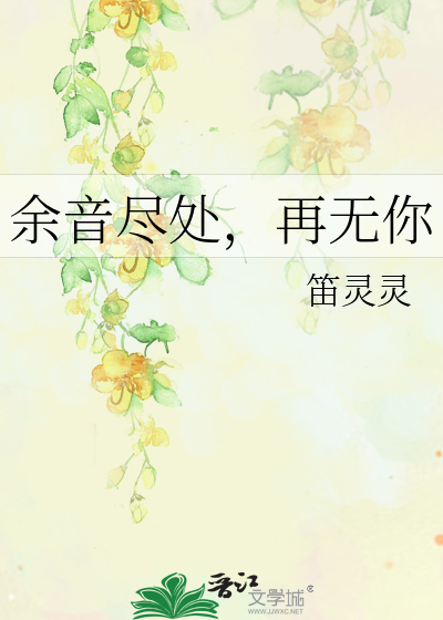 余音尽处，再无你