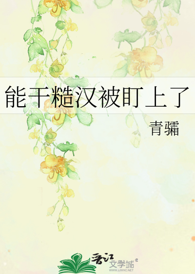 能干糙汉被盯上了