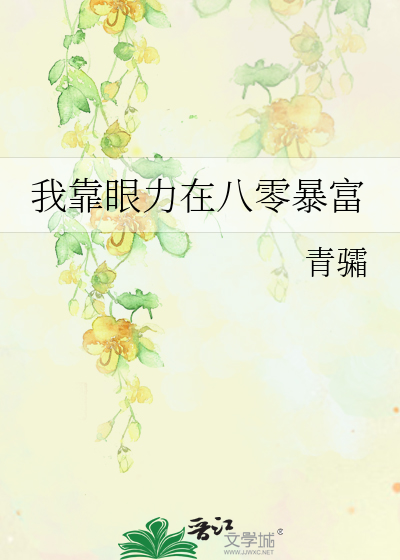 我靠眼力在八零暴富