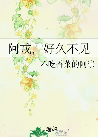 阿戎，好久不见