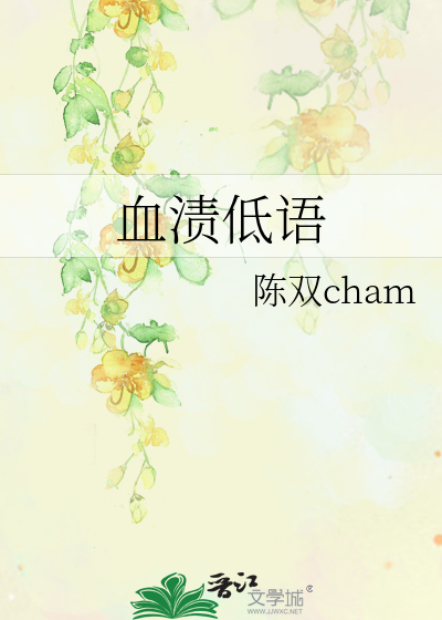 血渍低语