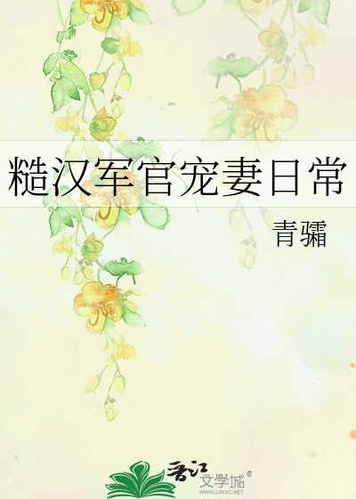 糙汉军官宠妻日常