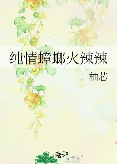 纯情蟑螂火辣辣