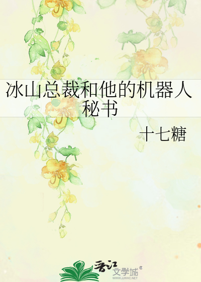 冰山总裁和他的机器人秘书