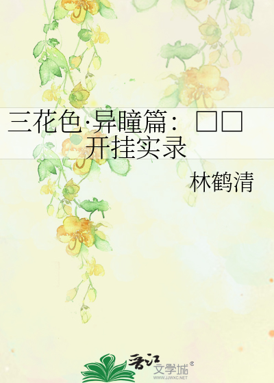 三花色·异瞳篇：□□开挂实录