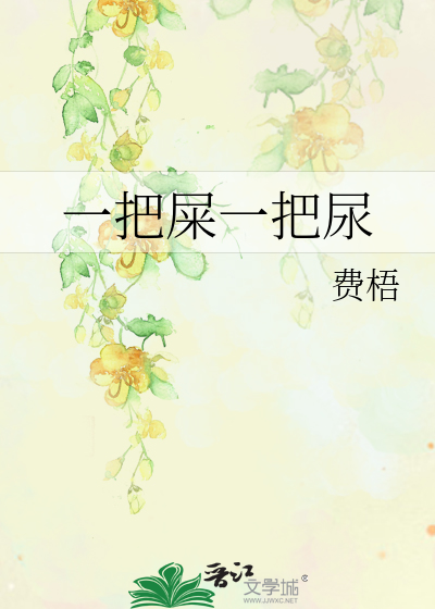 一把屎一把尿