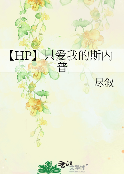 【HP】只爱我的斯内普