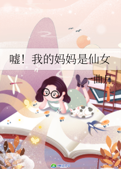 嘘！我的妈妈是仙女