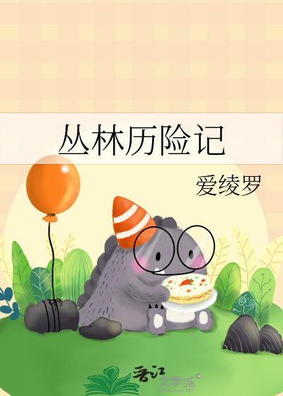 丛林历险记