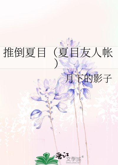 推倒夏目（夏目友人帐）