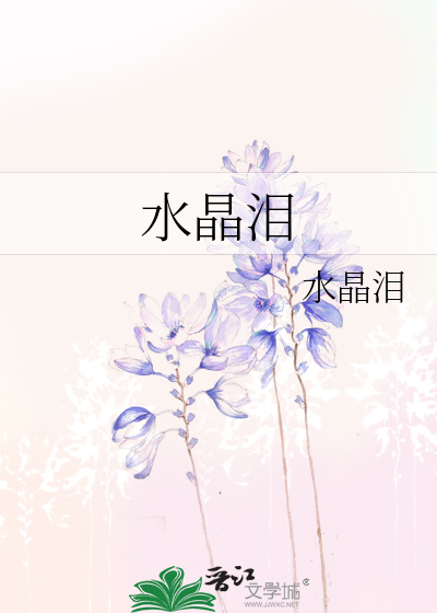 水晶泪》水晶泪_晋江文学城_【原创小说|言情小说】