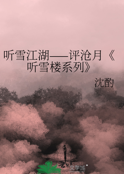 听雪江湖简谱_笑傲江湖简谱(3)