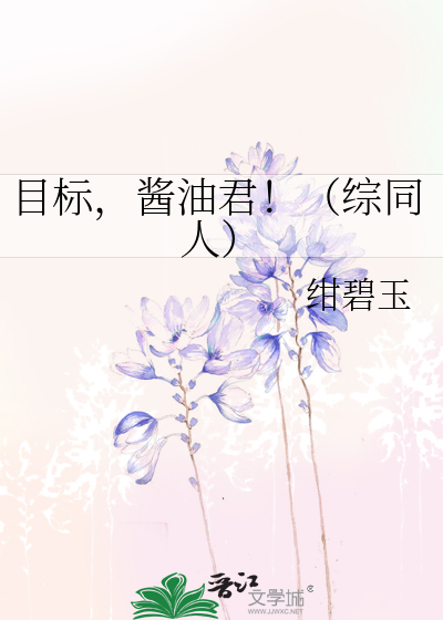目标，酱油君！（综同人）
