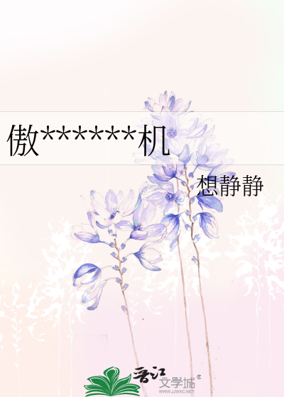 傲******机