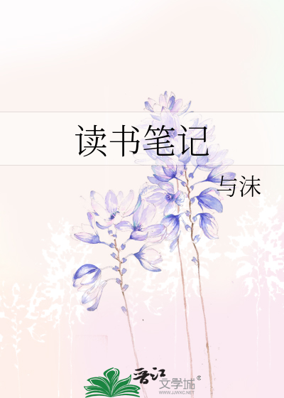 读书笔记