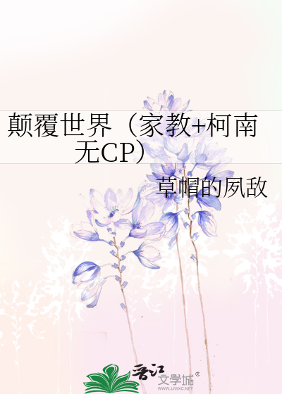 颠覆世界（家教+柯南  无CP）