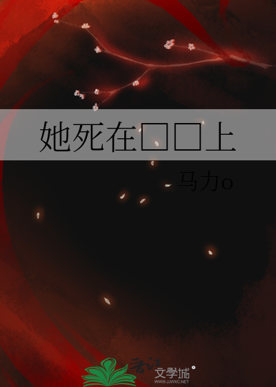 她死在□□上