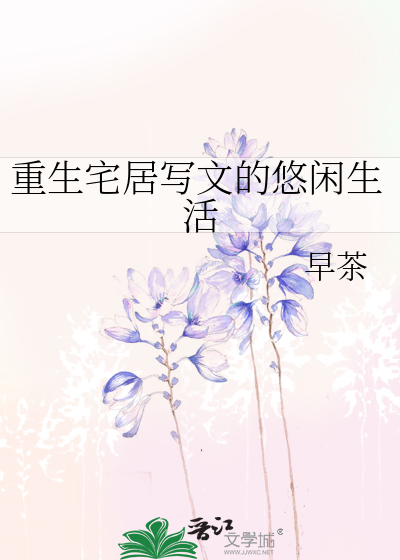 重生宅居写文的悠闲生活