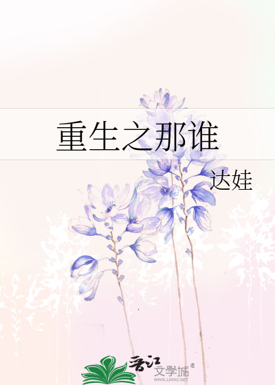 重生之那谁》达娃_晋江文学城_【原创小说|言情小说】