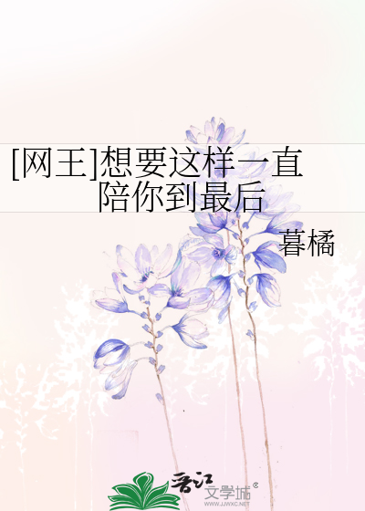 [网王]想要这样一直陪你到最后