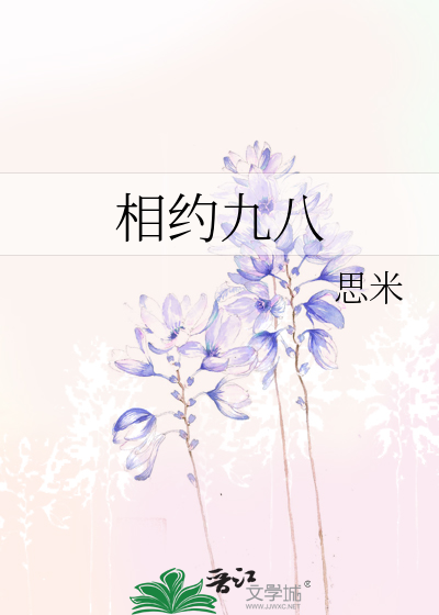 相约九八简谱(3)