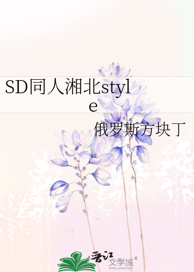 SD同人湘北style》俄罗斯方块丁_晋江文学城_【衍生小说|言情小说】