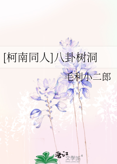 [柯南同人]八卦树洞