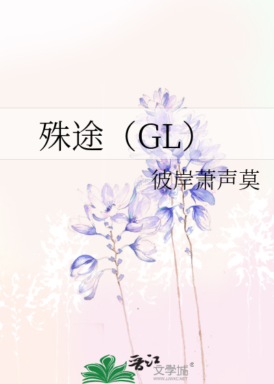 殊途（GL）》彼岸萧声莫_晋江文学城_【原创小说|纯爱小说】