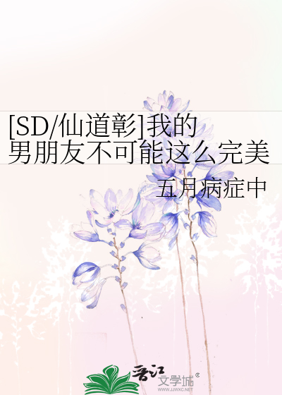 SD/仙道彰]我的男朋友不可能这么完美》五月病症中_晋江文学城_【衍生 