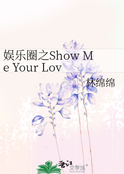 娱乐圈之Show Me Your Love