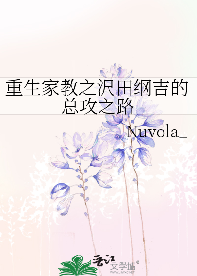 重生家教之沢田纲吉的总攻之路》Nuvola__晋江文学城_【衍生小说|纯爱小说】