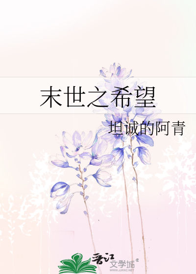 末世之希望》九尾貓_晋江文学城_【原创小说|纯爱小说】