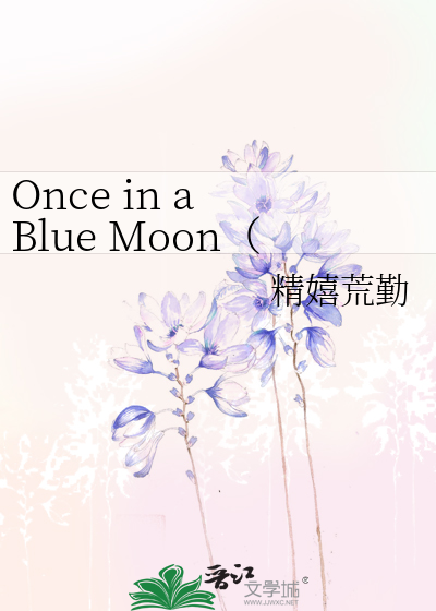 Once in a Blue Moon（SD灌高同人）》精嬉荒勤_晋江文学城_【原创小说 