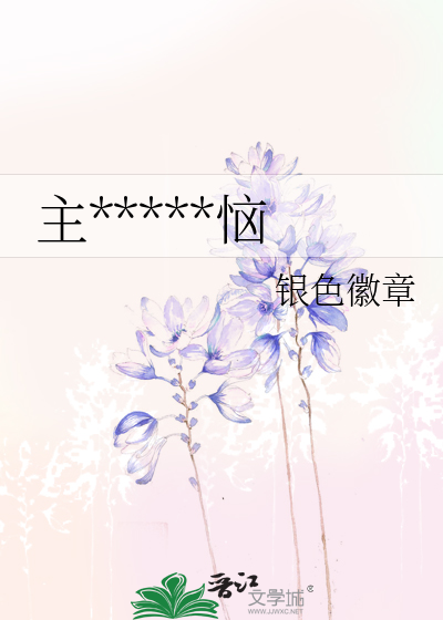 主*****恼