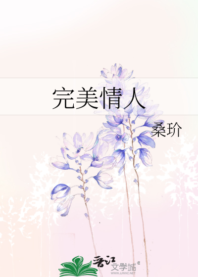 完美情人