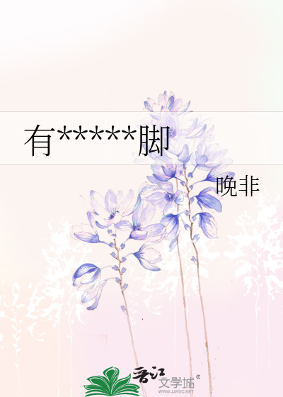 有*****脚