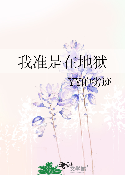 我准是在地狱