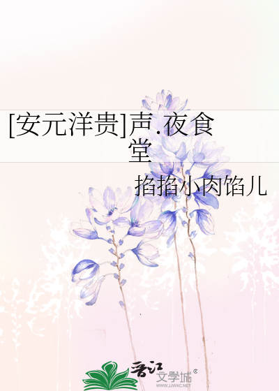 [安元洋贵]声.夜食堂