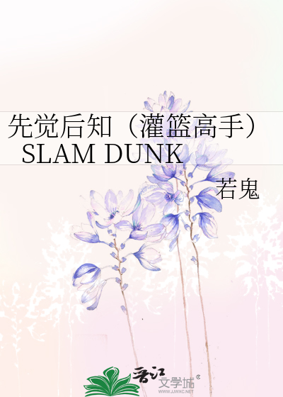 先觉后知（灌篮高手）SLAM DUNK》若鬼_晋江文学城_【衍生小说|纯爱小说】