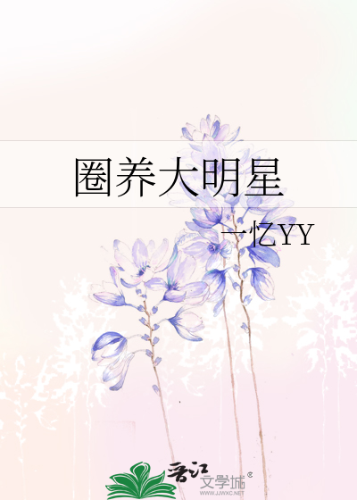 圈养大明星