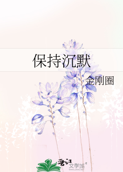 保持沉默