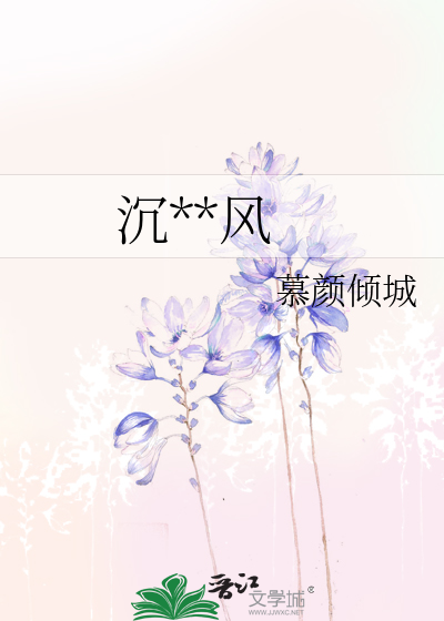 沉**风