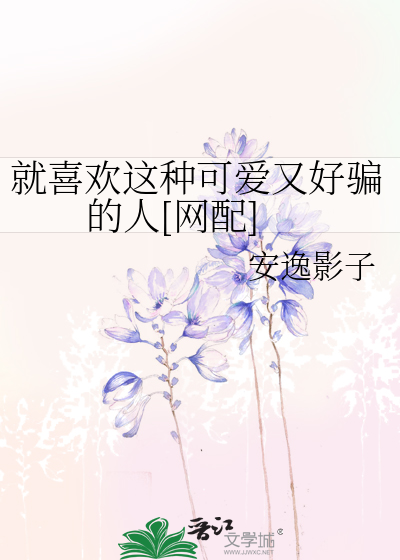 就喜欢这种可爱又好骗的人[网配]