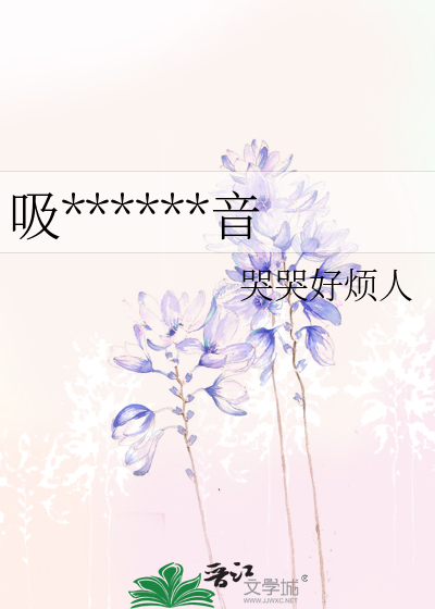 吸******音