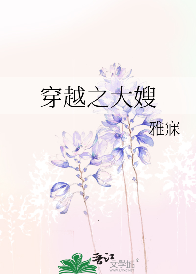 穿越之大嫂》雅寐_晋江文学城_【原创小说|纯爱小说】