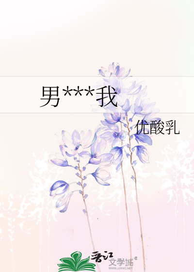 男***我