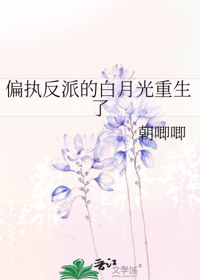 偏执反派的白月光重生了